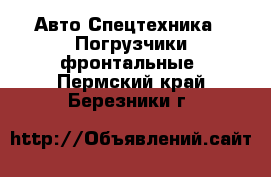 Авто Спецтехника - Погрузчики фронтальные. Пермский край,Березники г.